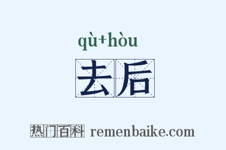 去后是什么意思的图片